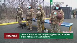 10 ноября на Луганщине откроют два новых КПВВ: в г.Счастье и Золотом