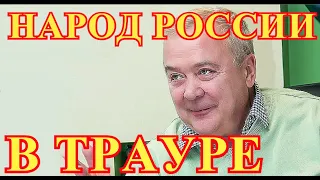 Уже слёзы не помогут...Возле подъезда найдено тело известного актера Сергея Проханова...