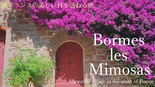 Bormes les Mimosas 〜beautiful villages of France〜 South of France / Provence-Alpes-Côte d'Azur /