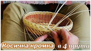 3! Косичка кромка в 4 прута. Плетение хлебницы тарелочки из лозы.