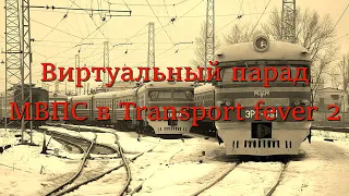 Виртуальный парад МВПС в Transport fever 2 (переиздание)