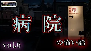 【怪談朗読】 ルルナルの 『病院』 の怖い話 vol 6 【怖い話,怪談,都市伝説,ホラー】