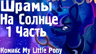 Шрамы на солнце [1 Часть] - Комикс My Little Pony