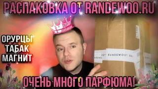 БОЛЬШОЙ ЗАКАЗ ПАРФЮМА ОТ @Randewoo_shop  🔥 РАСПАКОВКА И ПЕРВОЕ ВПЕЧАТЛЕНИЕ 🔥 ТРЕШАЧОК