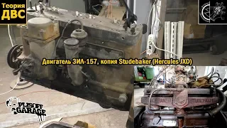 Двигатель ЗИЛ-157, копия Studebaker (Hercules JXD)