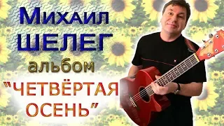 Михаил ШЕЛЕГ-альбом ЧЕТВЁРТАЯ ОСЕНЬ,Michael SHELEG-the FOURTH album AUTUMN