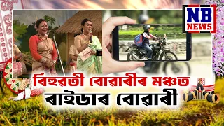 বিহুৱতী বোৱাৰীৰ মঞ্চত ৰাইডাৰ বোৱাৰী || Bihuwati Buwari || Round-1, Ep-9, P-1