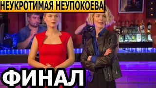 Чем закончатся заключительные серии сериала Неукротимая Неупокоева? (ФИНАЛ) 2024