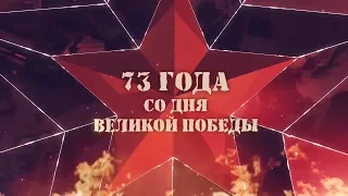 73-я годовщина Победы в Великой Отечественной войне