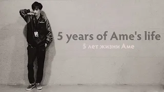 5 years of Ame's life (5 лет жизни Аме)