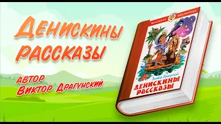 АУДИОСКАЗКИ ДЛЯ ДЕТЕЙ - "Денискины рассказы" | "Что любит Мишка" | Cказки на ночь