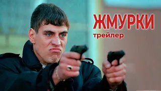 ЖМУРКИ (2005) - трейлер