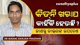 କାହିଁକି ହେଉଛି କିଡନି ଖରାପ? | Dr Manas Ranjan Pradhan on Kidney Disease in Odia | Causes & Treatment