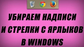 Убираем надписи и стрелки с ярлыков в Windows