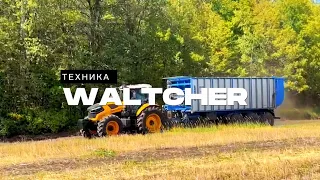 Трактор WALTCHER в поле с перегрузочным бункером