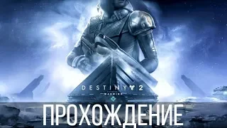 Destiny 2 | Военный разум | Прохождение