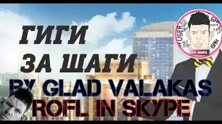 SKYPE: ГЛАД ВАЛАКАС - ЗВОНИТ В БИЛАЙН ГИГИ ЗА ШАГИ! ROFL IN SKYPE