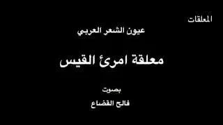 معلقة امرئ القَيس  - بصوت فالح القضاع