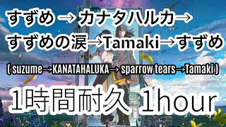 【1時間耐久/1hour】すずめの戸締り メドレー全4曲(すずめ、カナタハルカ、すずめの涙、Tamaki) - Suzume