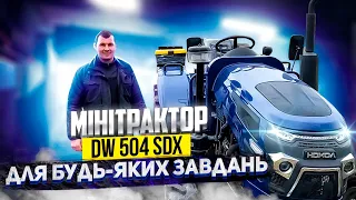 Мінітрактор DW 504 SDX: практичне рішення для будь-яких завдань