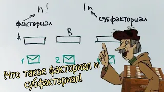 Объясняю на пальцах, что такое субфакториал и чем он отличается от просто факториала