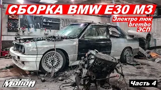 Сборка BWW E30 m3 (Война с проводкой)