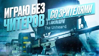 🌲 О[Б]СУЖДАЕМ НОВОЕ DLC (типо нет)🍉Unheard Edition со зрителями! 💥 ПОИНТОВЫЙ АУКЦИОН ЗАВТРА В 12:00!