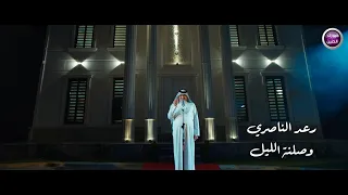 رعد الناصري - وصلنة الليل (فيديو كليب)|2024