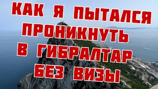 Как я пытался проникнуть в Гибралтар без британской визы || Дикие обезьяны в Гибралтаре