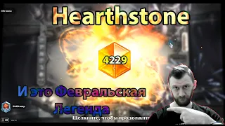 Hearthstone Как и какой колодой взять ЛЕГЕНДУ в Феврале 2021 Лучшая колода Февраля Контроль ЛОК