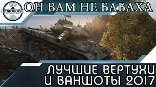 ОН ВАМ НЕ БАБАХА, ЛУЧШИЕ ВЕРТУХИ И ВАНШОТЫ 2017 World of Tanks