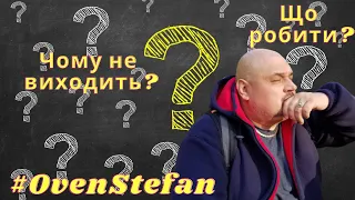 Чому не виходить? Що робити? Як покращити себе?