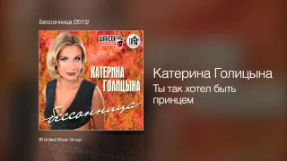 Катерина Голицына - Ты так хотел быть принцем - Бессонница /2013/