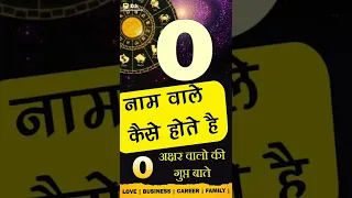 O नाम वाले कैसे होते है? Subscribe @JyotishRatanKendra for more videos🙏 O  Name Personality traits