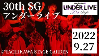 【乃木坂46】30thSGアンダーライブ 東京公演@TACHIKAWA STAGE GARDEN 2022.9.27.Tue