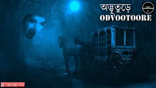 ODVOOTOORE EP48 ||শুনুন ঢাকার কিছু ভয়ংকর ভৌতিক স্থানের কাহিনী #BABU_BHAI_IS_BACK #HAUNTED_DHAKA