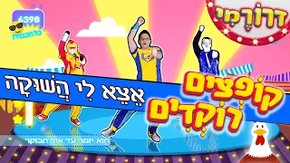 אצא לי השוקה - ריקודים לילדים - ספיישל שירי ילדים לריקוד - פרויקט קופצים רוקדים