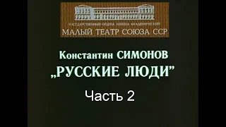 🎭Русские люди. Часть 2. ( Ю. Каюров, Р. Филиппов и др. )