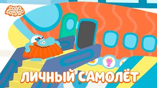 Личный самолёт - Бодо Бородо | ПРЕМЬЕРА | мультфильмы для детей 0+
