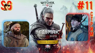 ВЕДЬМАК 3: ДИКАЯ ОХОТА ⫸ СТРИМ (#11) ⫸ Играю Впервые! ⫸ The witcher 3: wild hunt (v4.04)