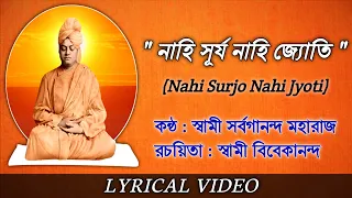 Nahi Surjo Nahi Jyoti || নাহি সূর্য নাহি জ্যোতি || Swami Sarvagananda || Vivekananda Songs