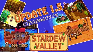 Обновление 1.5 Что нового в Stardew Valley Update 1.5 ☀ Прохождение 2 сезон #190