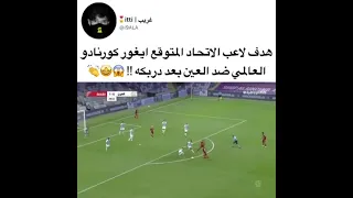 هدف. تاريخي للاعب كورنادو لاعب الأتحاد المتوقع