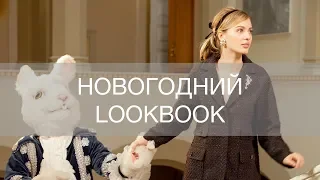 СЪЕМКИ НОВОГОДНЕГО LOOKBOOK 12STOREEZ | 12Storeez