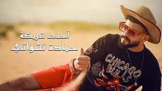 حمادة نشواتي - أحلى شريكة Hamada Nashawaty-Ahla shreke [ Official Music Video ]