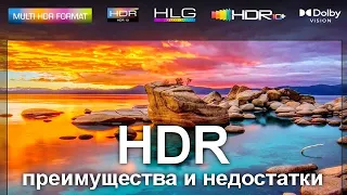 HDR в телевизорах - преимущества и недостатки о которых вы не знали