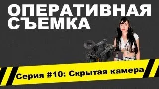 Оперативная съемка: Скрытая камера (Видео #10)