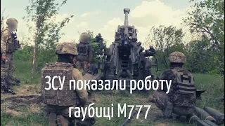 M777 гаубиця ЗСУ показали роботу work M777 in Ukraine war #зсу #зсу2022 #m777 #warinukraine #ukraine