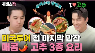 [#편스토랑] 풍악을 울려라🎶 박수가 절로 나오는 장민호의 매콤! 고추 3종 요리🌶️｜KBS 240405 방송