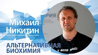 «Альтернативная биохимия» / Михаил Никитин